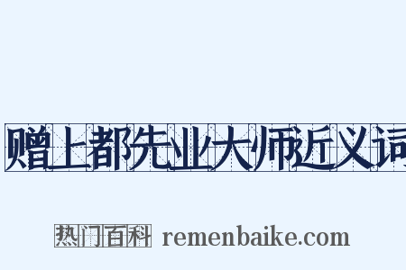 赠上都先业大师近义词是什么意思的图片